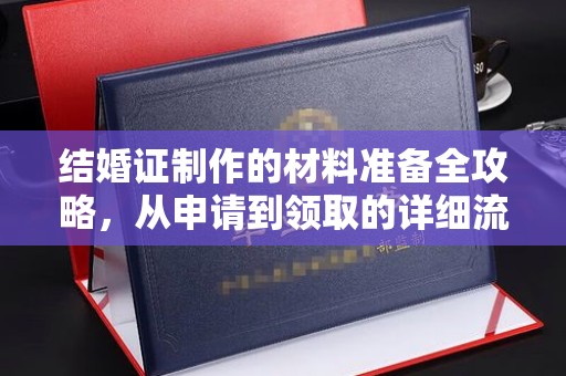 槐荫结婚证制作的材料准备全攻略，从申请到领取的详细流程